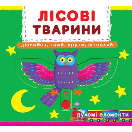 Книжка з механізмом. Перша книжка з рухомими елементами. Лісові тварини. Дізнайся, грай, крути, штовхай
