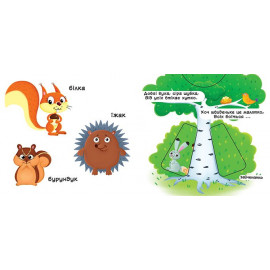 Книжка з механізмом. Перша книжка з рухомими елементами. Лісові тварини. Дізнайся, грай, крути, штовхай