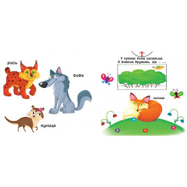 Книжка з механізмом. Перша книжка з рухомими елементами. Лісові тварини. Дізнайся, грай, крути, штовхай