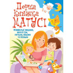 Книга "Перша книжка матусі. Розвивальні завдання, веселі ігри, потішки, віршики та пісеньки"
