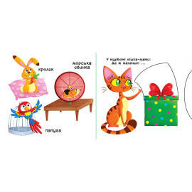 Книжка з механізмами.Перша книжка з рухомими елементами. Свійські тварини. Дізнайся, грай,крути, штовхай