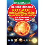 Книга "Велика книжка. Космос: сонячна система, комети, галактики, екзопланети"