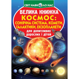 Книга "Велика книжка. Космос: сонячна система, комети, галактики, екзопланети"