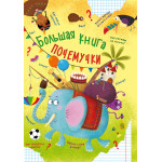 Книга "Большая книга почемучки"