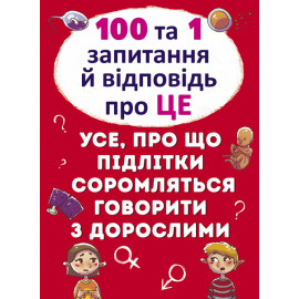 Книга "100 та 1 запитання й відповідь "про це".Все про що підлітки соромляться говорити з дорослими"