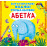 Книга "Багаторазовi водяні розмальовки. Абетка"