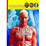 Книга "Світ навколо нас. Тіло людини"