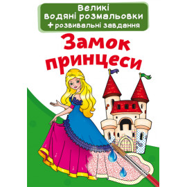 Книга "Великі водяні розмальовки. Замок принцеси"