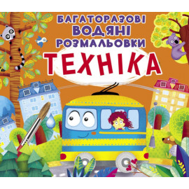 Книга "Багаторазовi водяні розмальовки. Техніка"