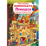 Книга "Книга-картонка "Твій перший віммельбух. Принцеси" (укр.)