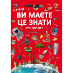 Книга "Ви маєте це знати. Усе про все"