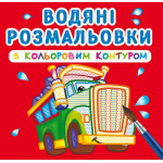 Книга "Водяні розмальовки з кольоровим контуром. Великі машини"