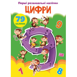 Книга "Перші розвивальні наліпки. Цифри. 79 наліпок"