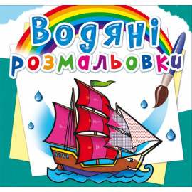 Книга "Водяні розмальовки. Кораблі"