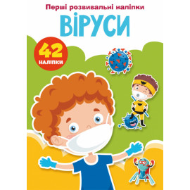 Книга "Перші розвивальні наліпки. Віруси. 42 наліпки"