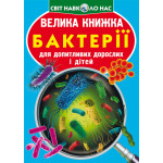 Книга "Велика книжка. Бактерії"