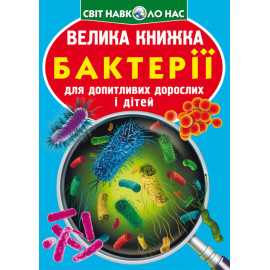 Книга "Велика книжка. Бактерії"