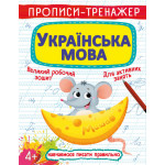 Книга "Прописи-тренажер. Українська мова"