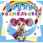 Книга "Водяні розмальовки. Модниці-подружки"