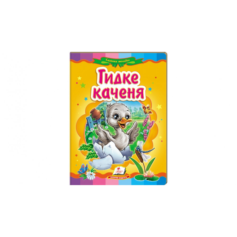 КА5 укр_Гидке каченя /20 (ИД)