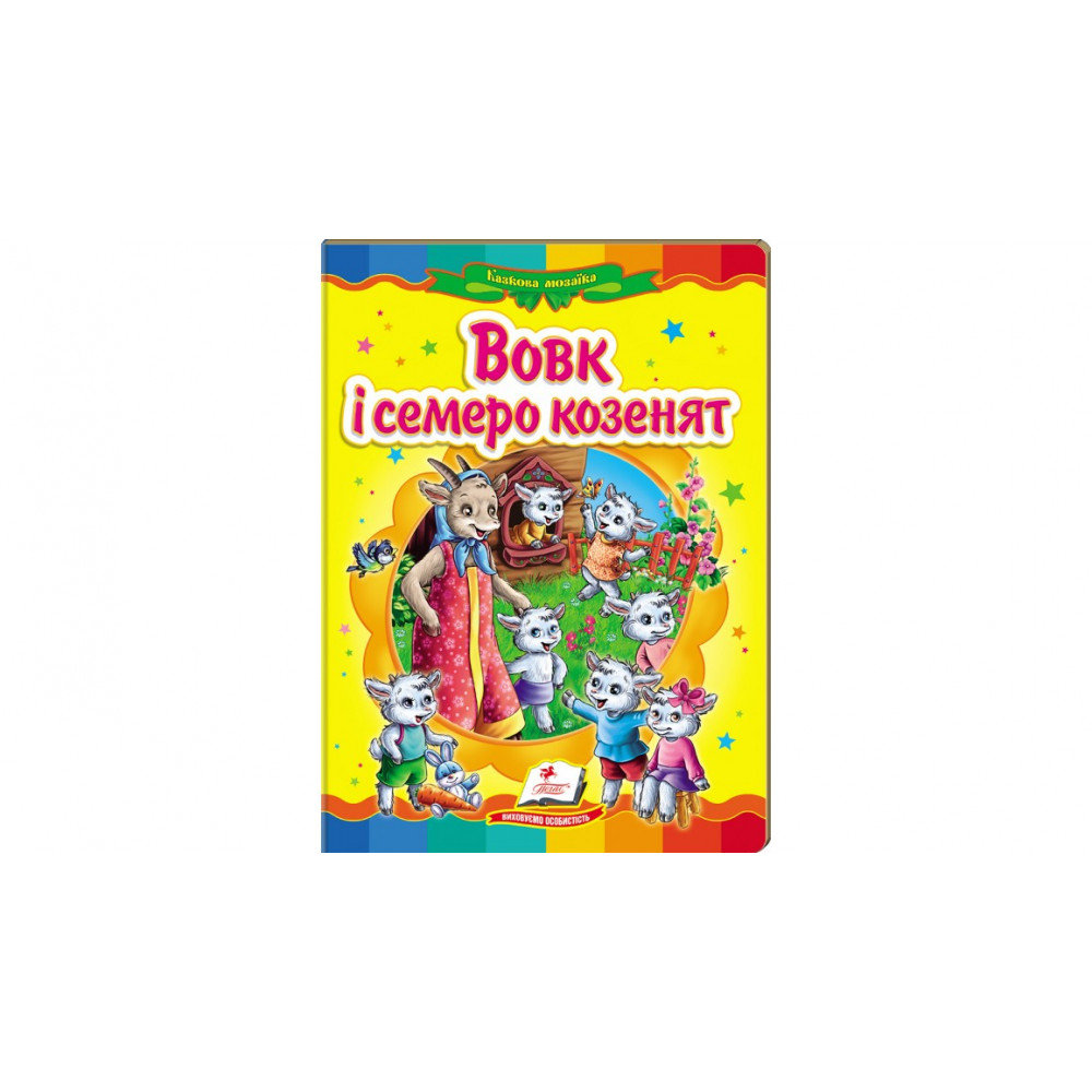 КА5 укр_Вовк і семеро козенят /20 (ИД)