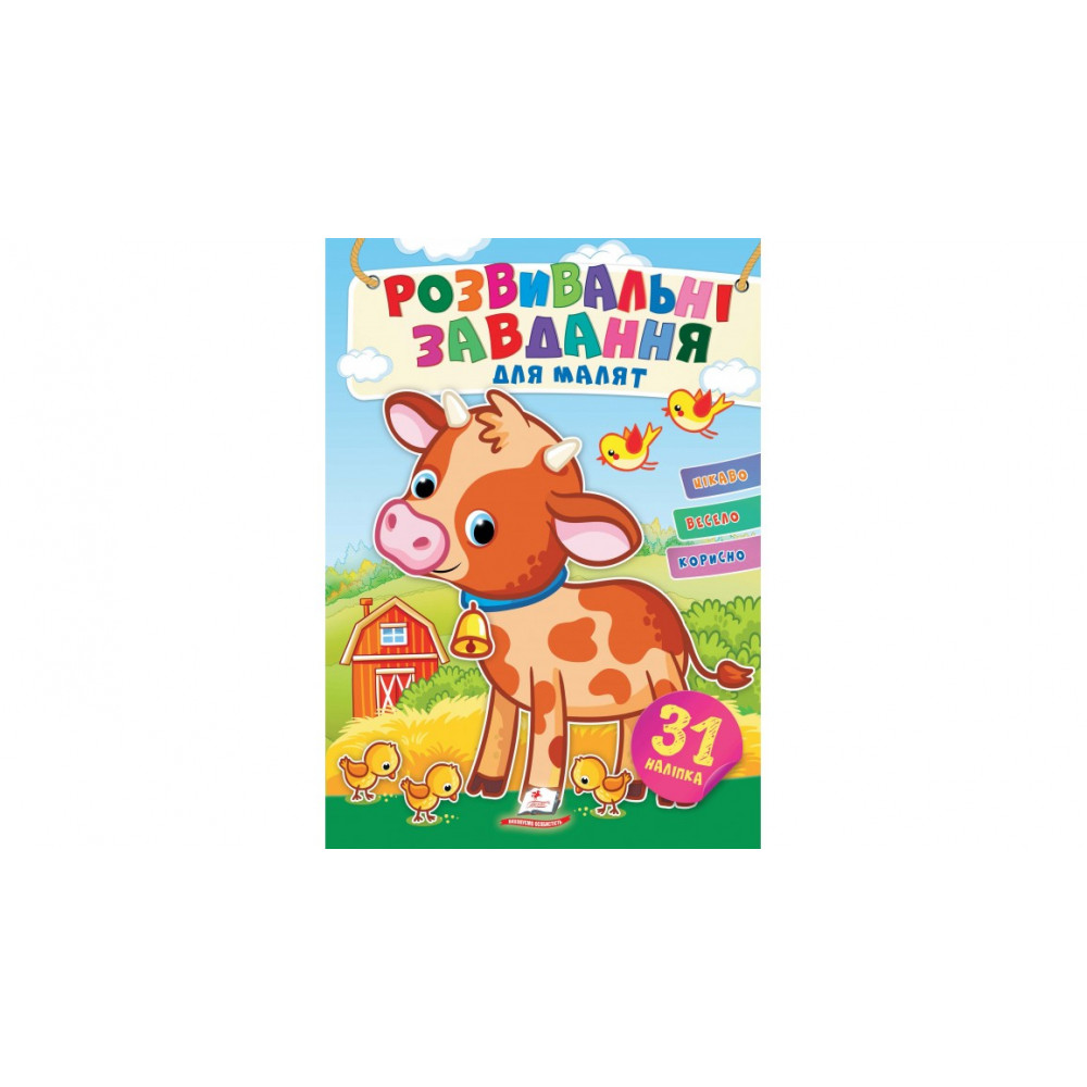 УНМ_укр Розвивальні завдання для мал. (бичок)/50