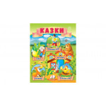 МЗК_укр Казки (8)(Ріпка, Колобок, Курочка ряба, Теремок, Золота гуска)/50