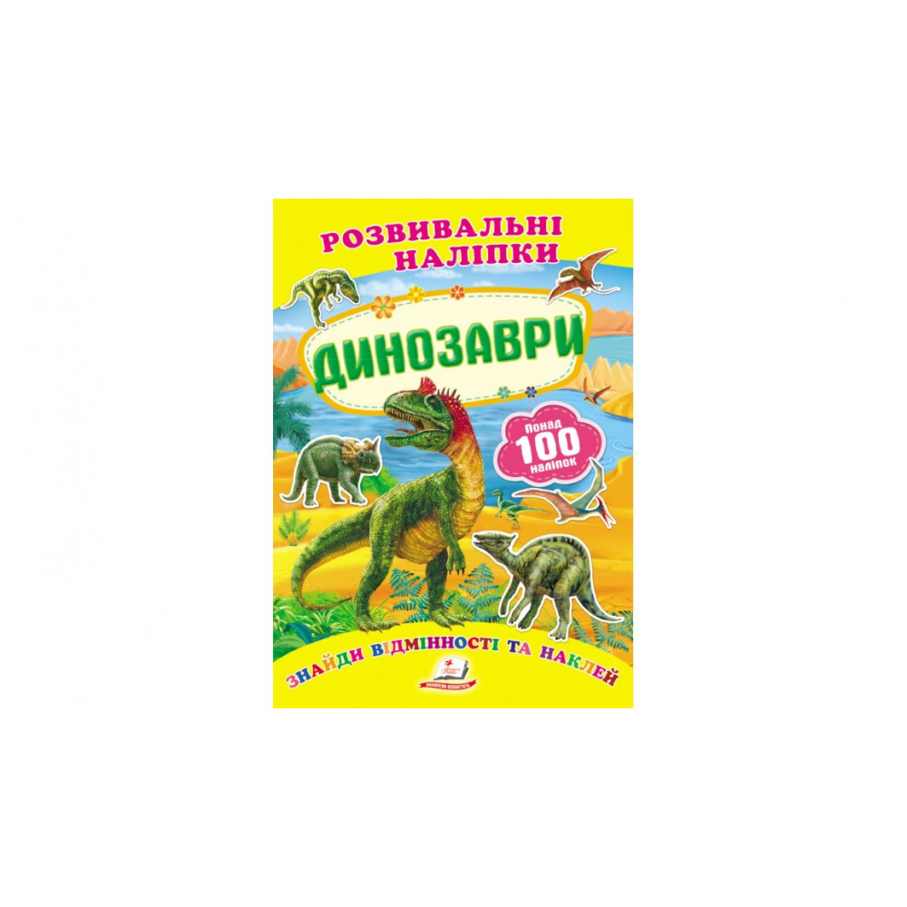 РН_укр Динозаври/50