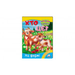 КА5 КК укр_Хто це? На фермі /20 (ИД)