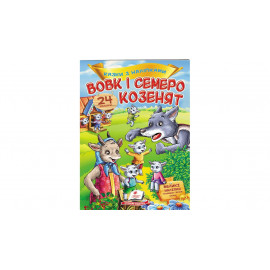 КН_укр Вовк і семеро козенят/50