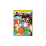 КА5 КГ укр_На фермі/20 (ИД)