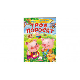 КН_укр Троє поросят/50