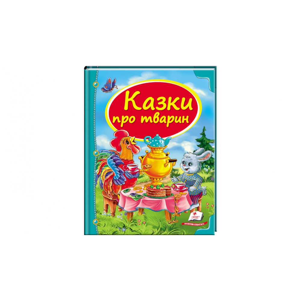 НФ укр_"Казки про тварин" (синя)(64 стор)/16