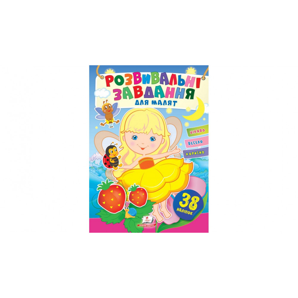 УНМ_укр Розвивальні завдання для мал. (дівчинка)/50