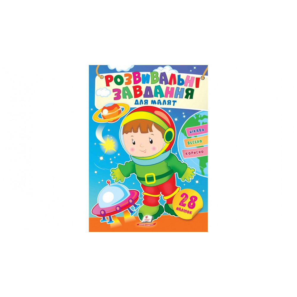 УНМ_укр Розвивальні завдання для мал. (космонавт)/50