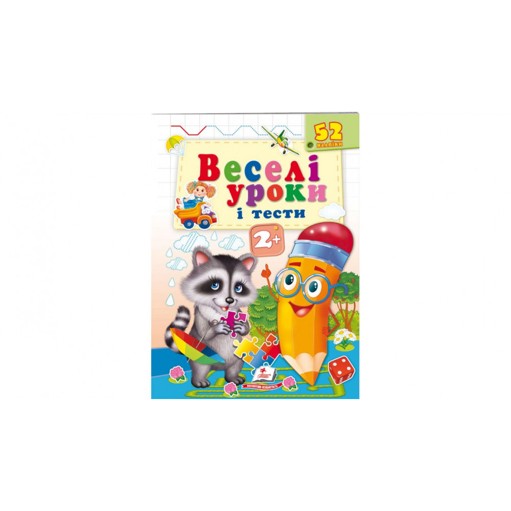 ВУ_А5 укр_Веселі уроки і тести 2+ (єнот)