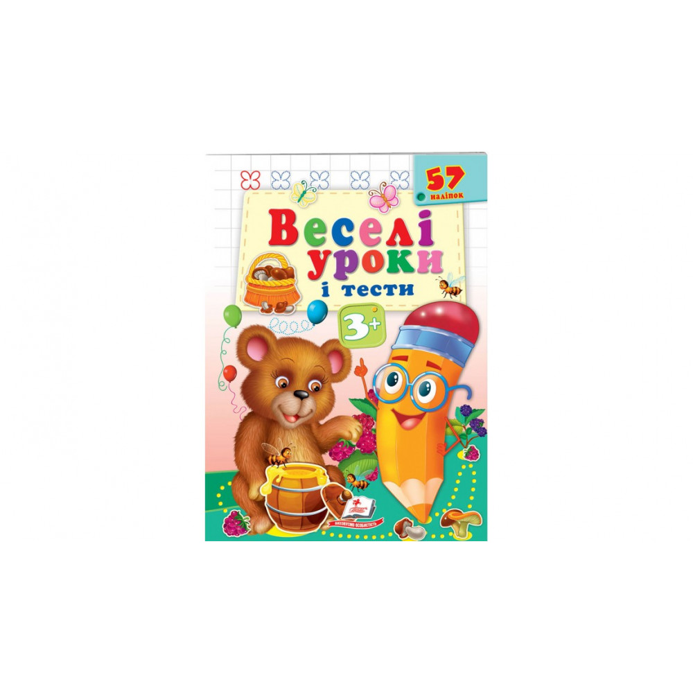 ВУ_А5 укр_Веселі уроки і тести 3+ (ведмідь)