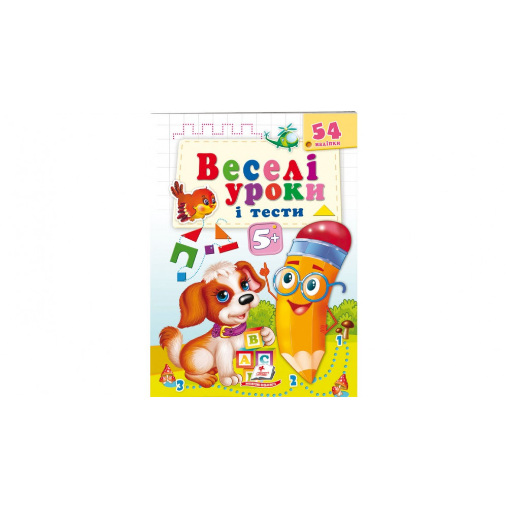 ВУ_А5 укр_Веселі уроки і тести 5+ (собака)
