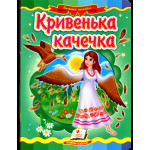 КА5 укр_Кривенька качечка /20 (ИД)