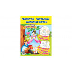 ВР_укр_Прочитай і розфарбуй улюблені казки (Стійкий оловяний солдатик. Свинопас. Хлопчик-мізинчи)/50
