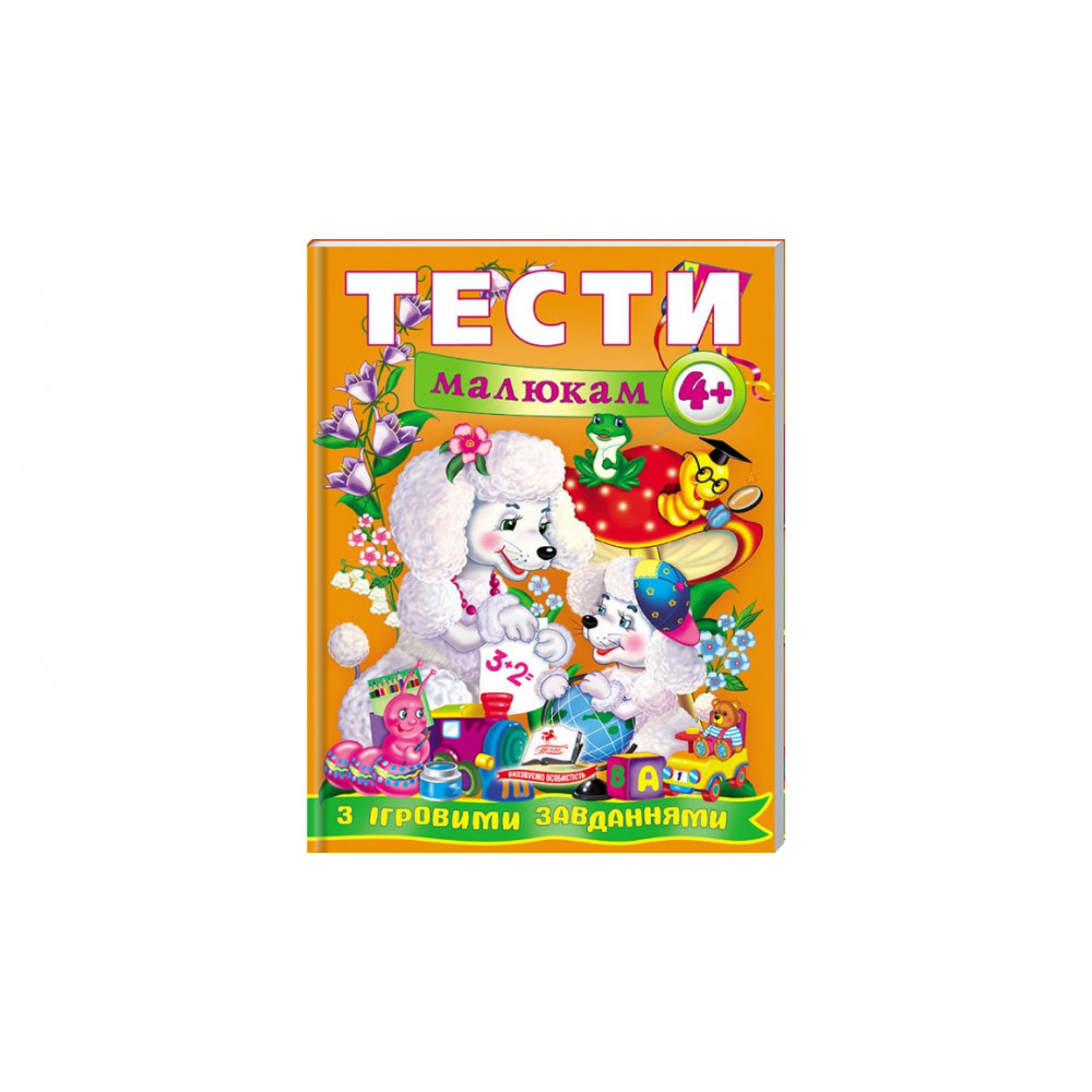 ВС укр_Тести малюкам з ігровими завданнями 4+ /20