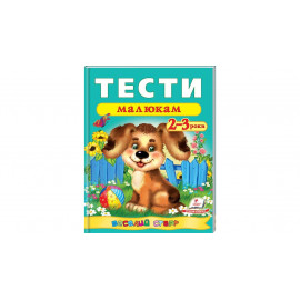 ВС укр_Тести малюкам 2-3 років (2016) /20нов