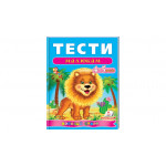 ВС укр_Тести малюкам 4-5 років (2016) /20нов