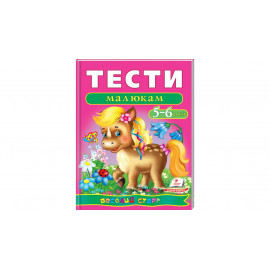 ВС укр_Тести малюкам 5-6 років (2016) /20нов