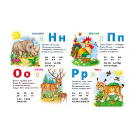 КА4 укр_Моя перша абетка. Абетка тварин/15 (ИД)