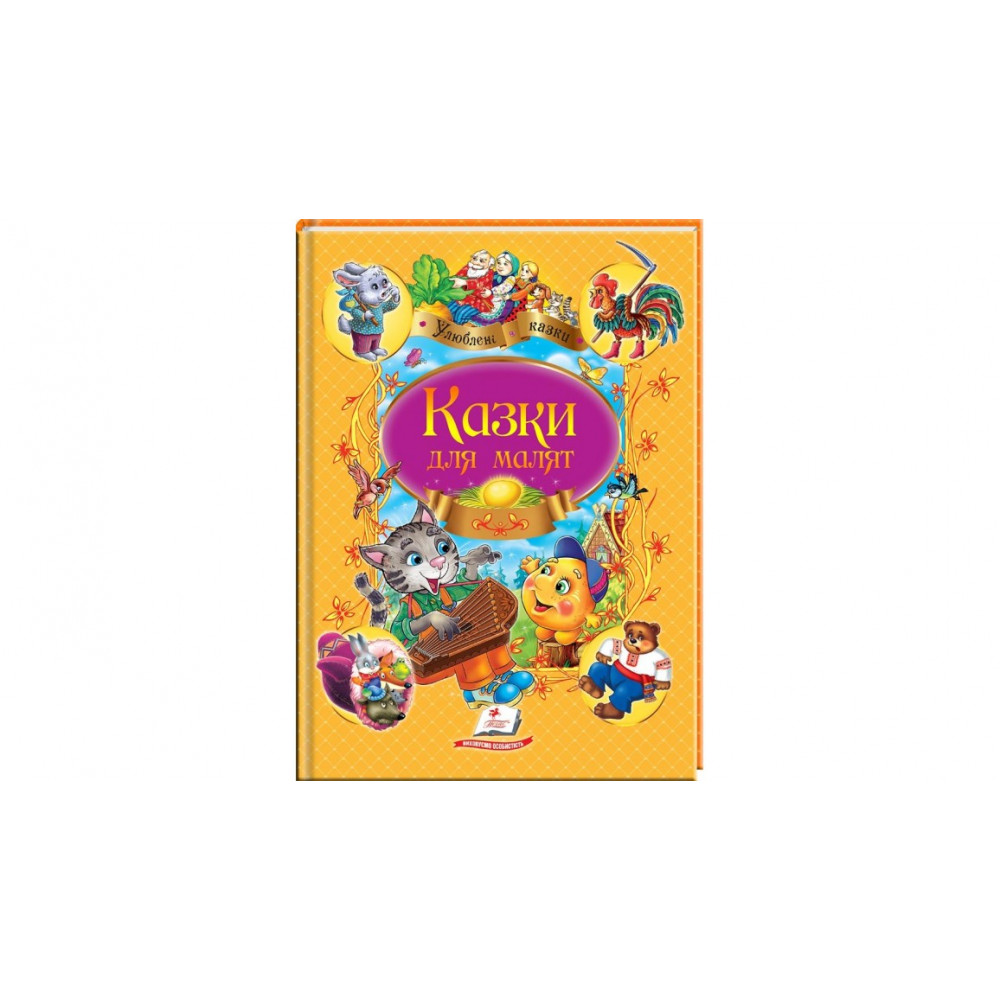А4 (укр) Казки для малят (64 стр) /14 (ИД) - НОВ ОБЛ.