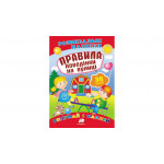 РН_укр Правила поведінки на вулиці/50