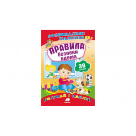 РН_укр Правила безпеки вдома/50