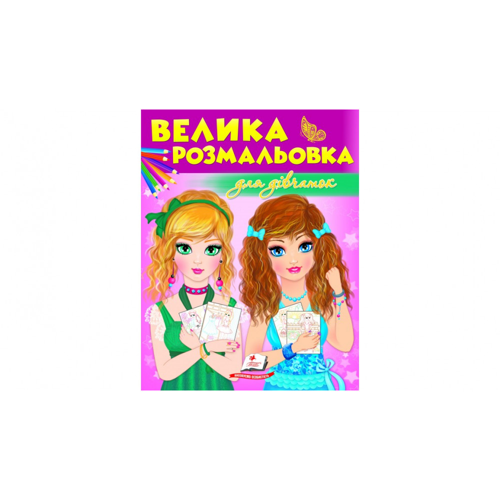 ЗР_укр_Збірка розмальовок. Для дівчаток/20