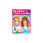 ЗР_укр_Збірка розмальовок. Для дівчаток/20